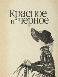 Красное и черное