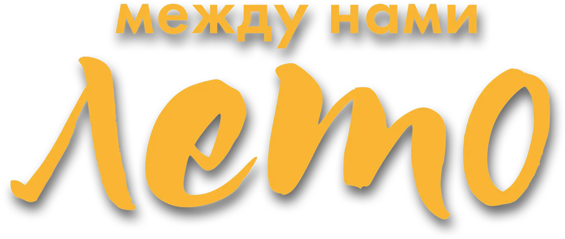 Между нами лето