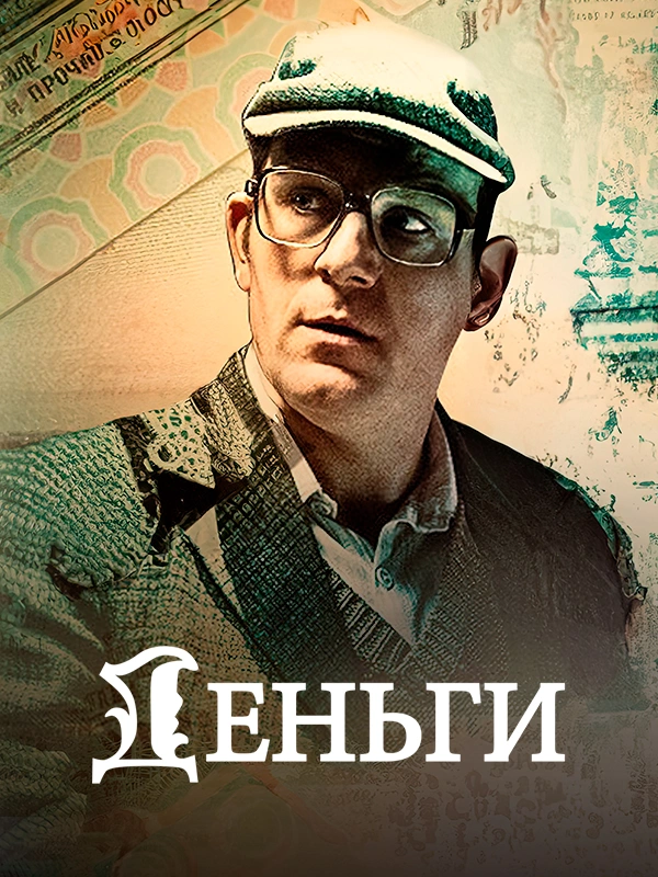 Деньги