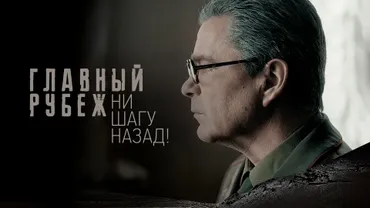Главный рубеж. Ни шагу назад!
