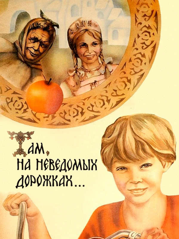 Там, на неведомых дорожках...