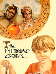 Там, на неведомых дорожках...