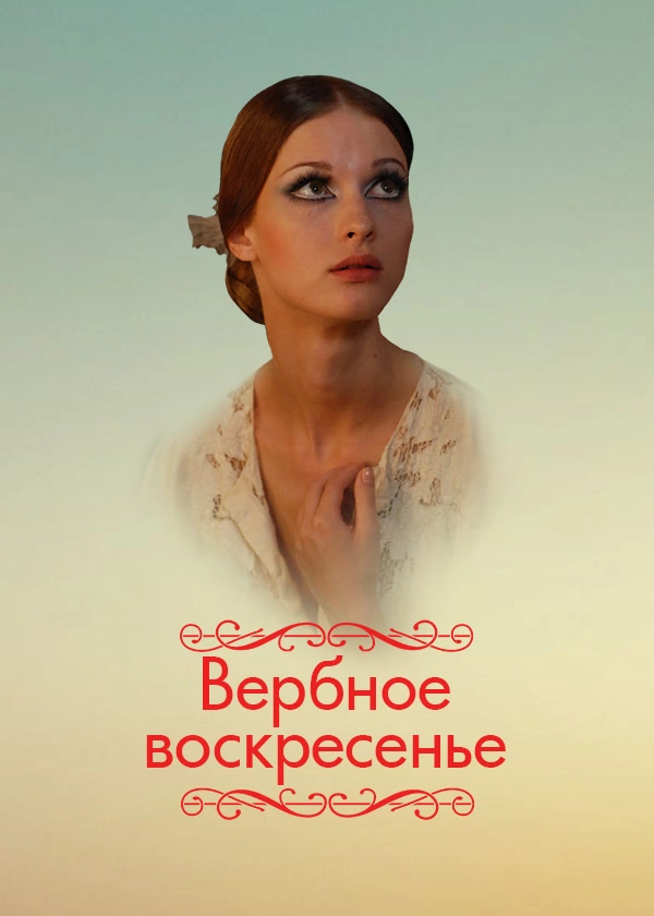 Вербное воскресенье