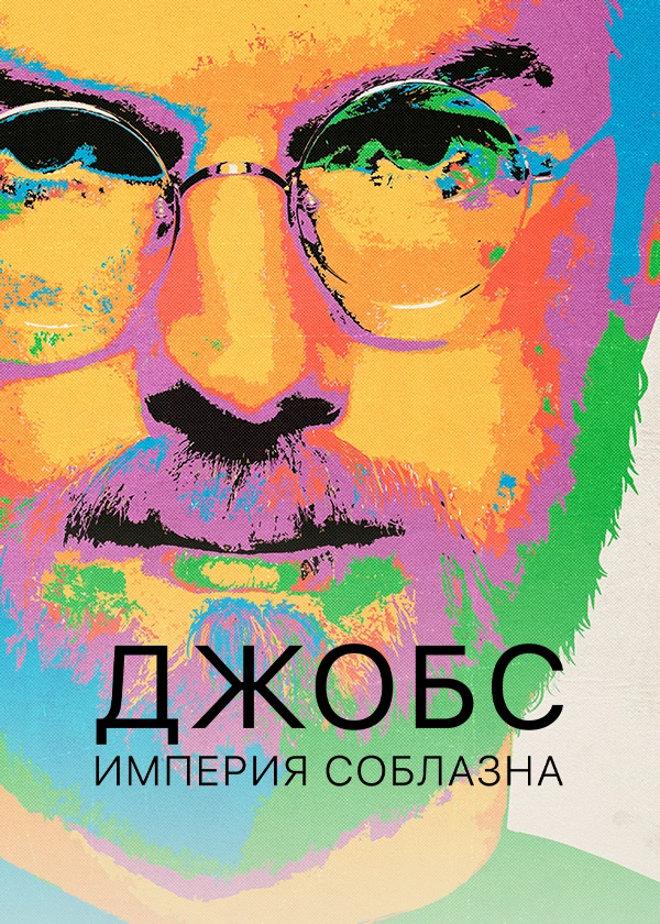 Джобс: Империя соблазна