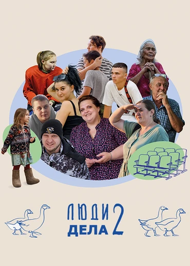 Люди дела 2