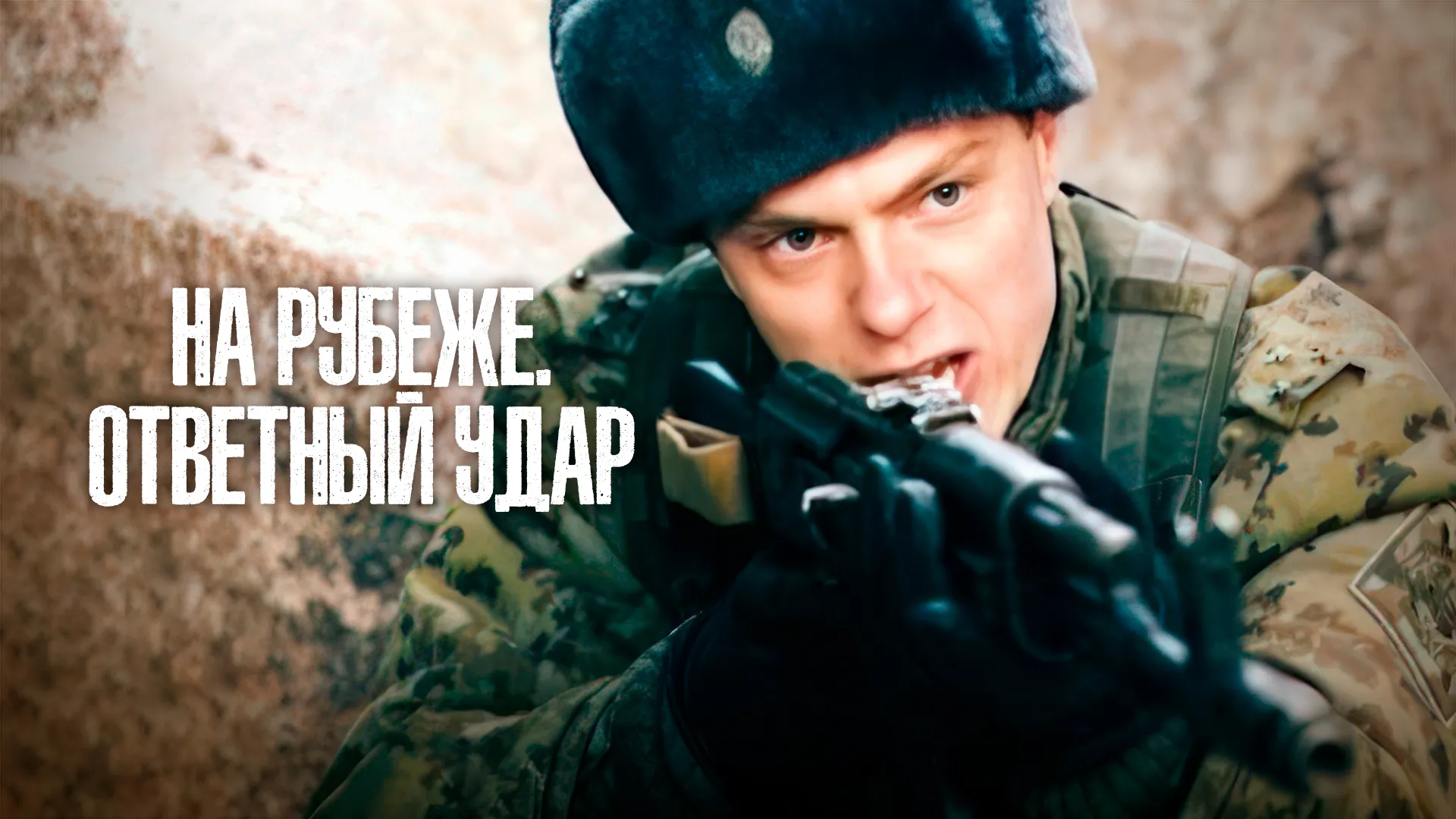 На рубеже. Ответный удар