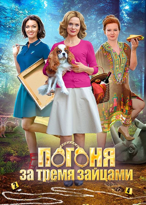 Погоня за тремя зайцами