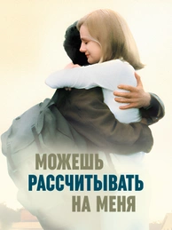 Можешь рассчитывать на меня
