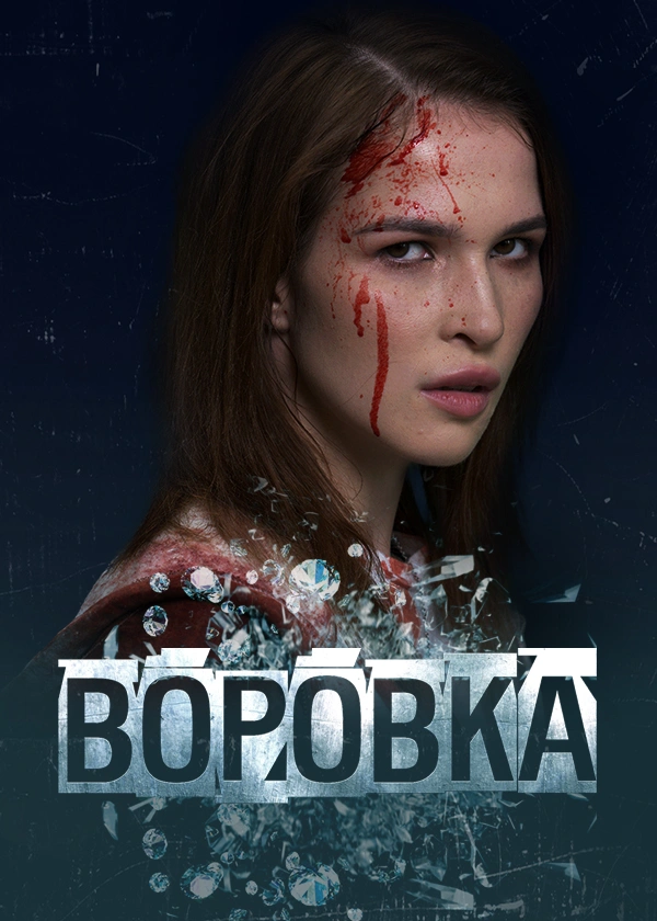 Воровка