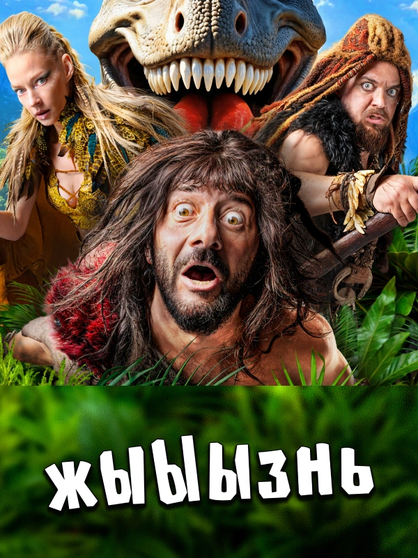 жЫЫЫзнь