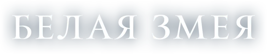 Белая Змея