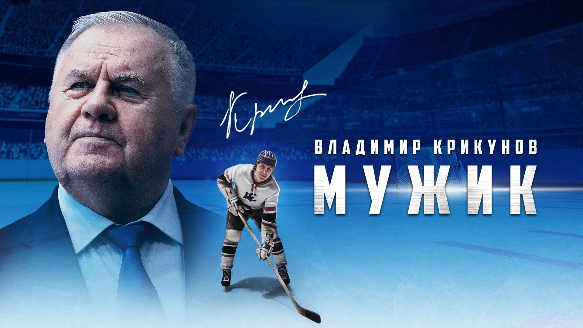 Владимир Крикунов. Мужик