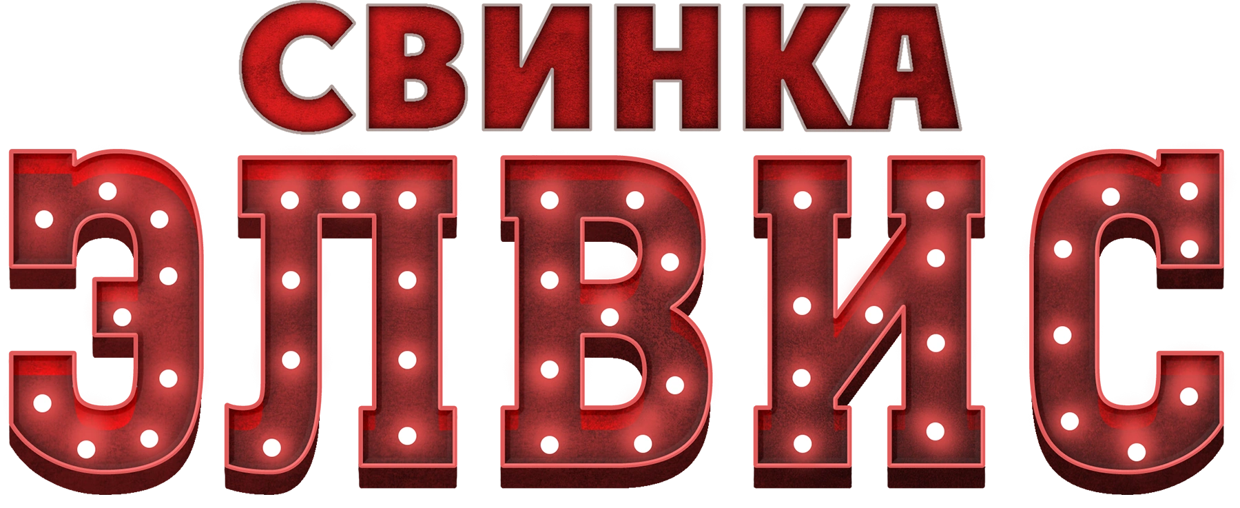 Свинка Элвис