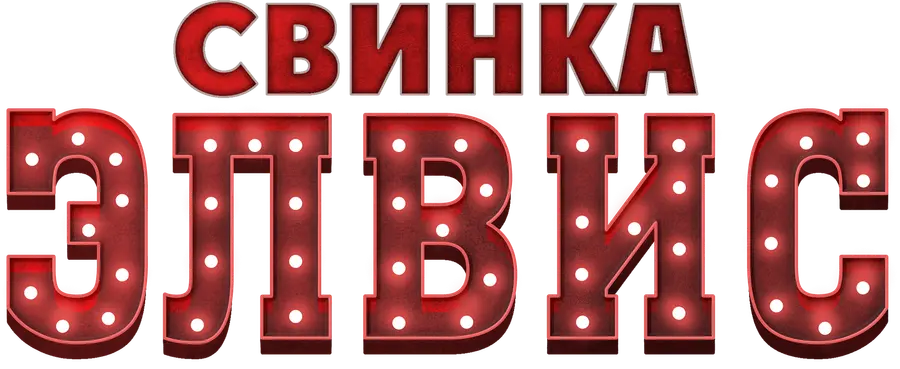 Свинка Элвис