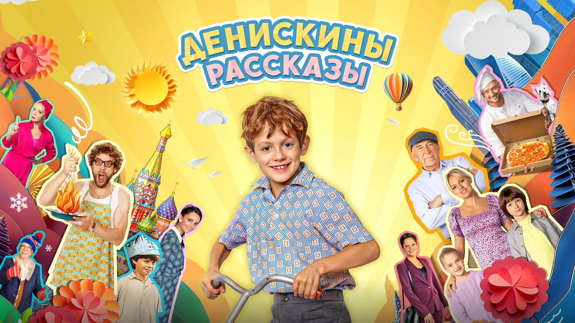 Денискины рассказы
