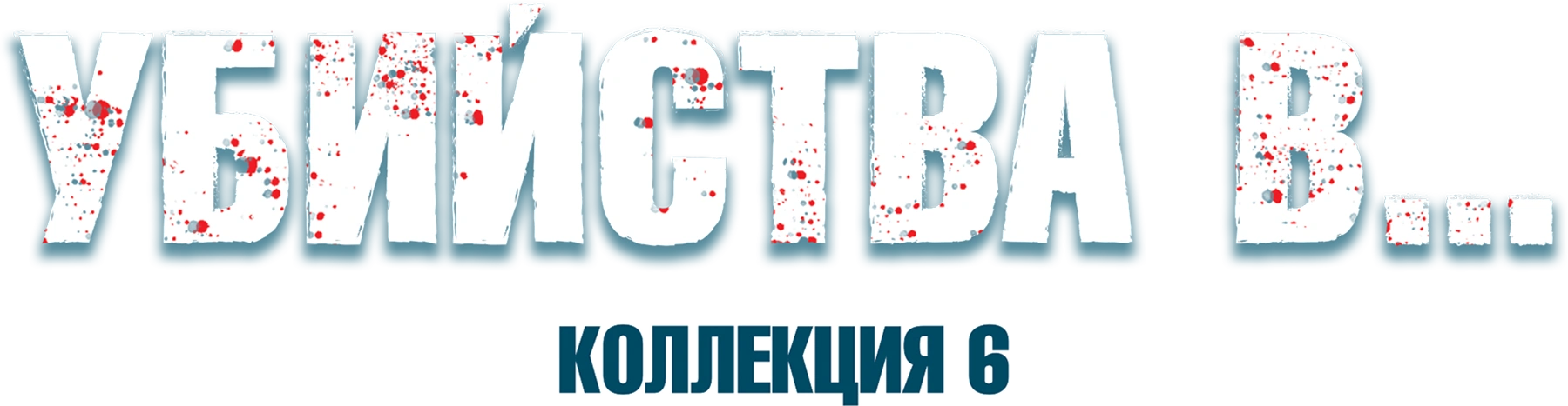 Убийства в…