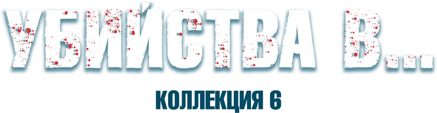 Убийства в…