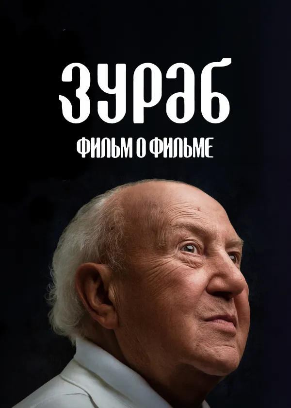 Зураб. Фильм о фильме