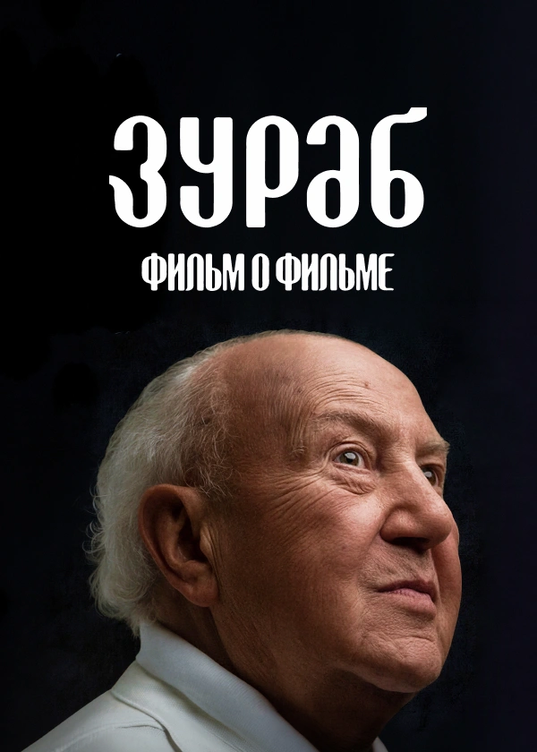 Зураб. Фильм о фильме