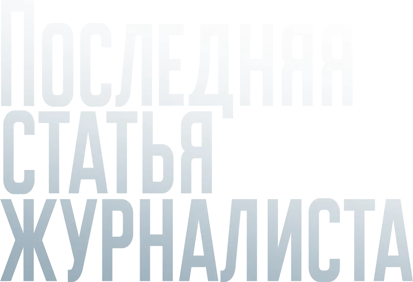 Последняя статья журналиста