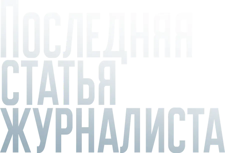 Последняя статья журналиста