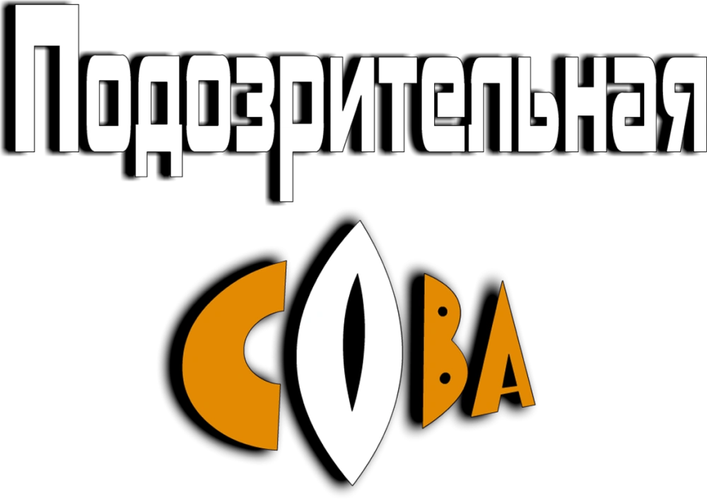 Подозрительная сова