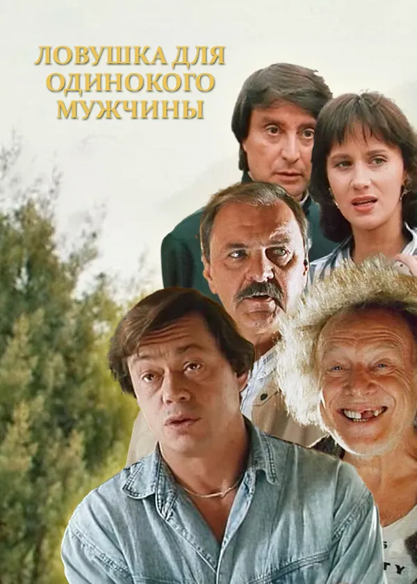 Ловушка для одинокого мужчины