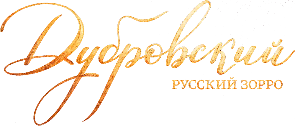 Дубровский. Русский Зорро