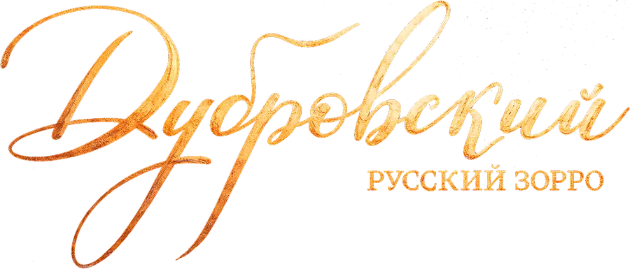 Дубровский. Русский Зорро