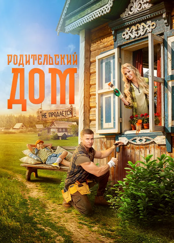 Родительский дом