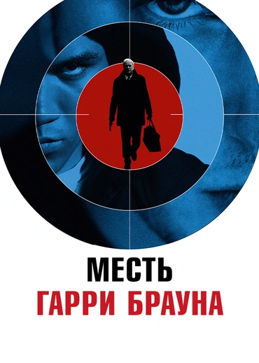 Месть Гарри Брауна