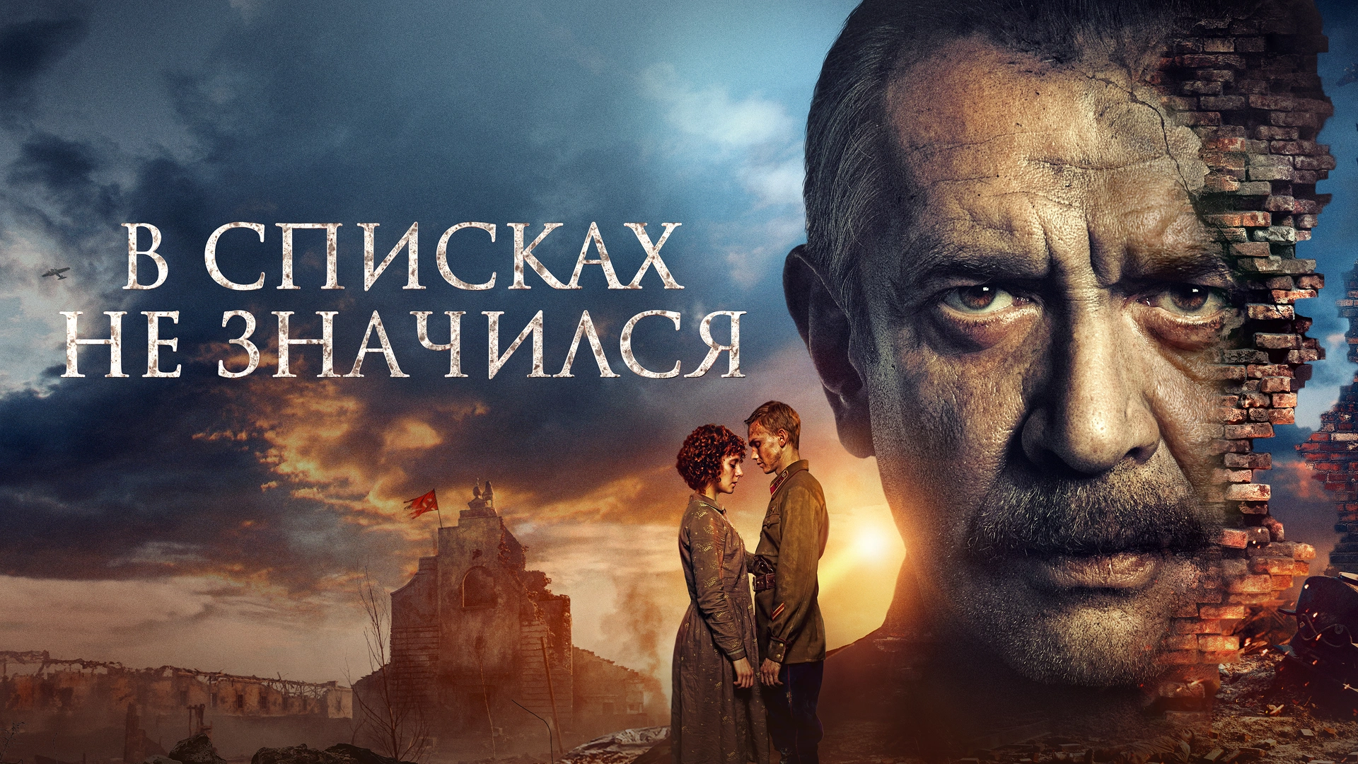 В списках не значился