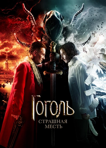 Гоголь. Страшная месть