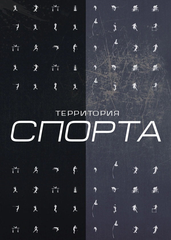 Территория спорта