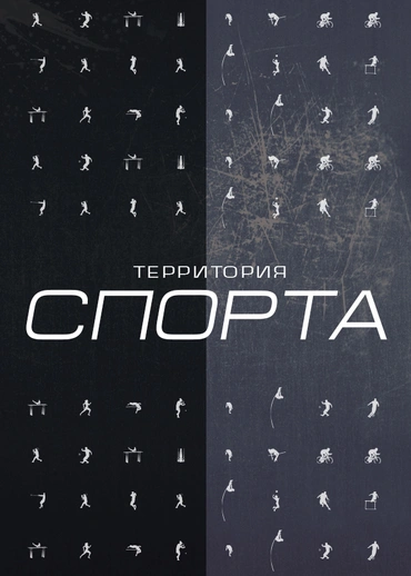Территория спорта