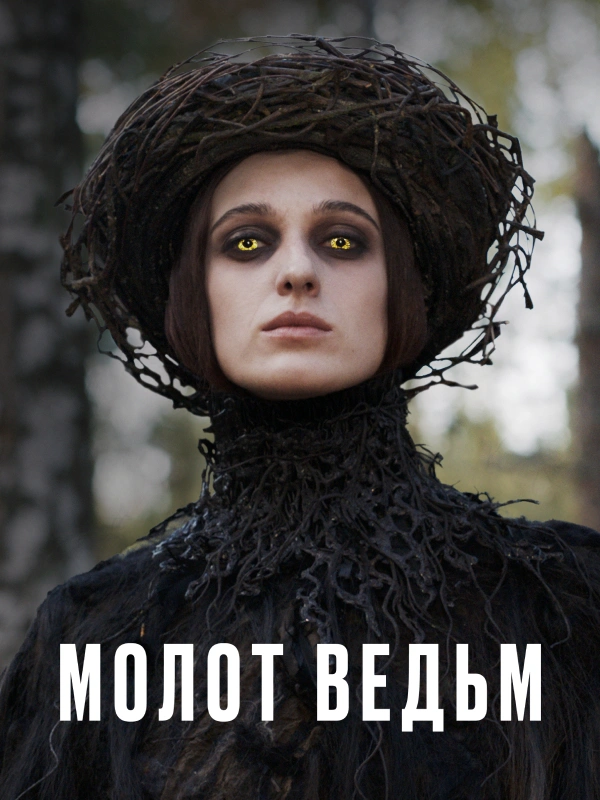 Молот ведьм (2024)