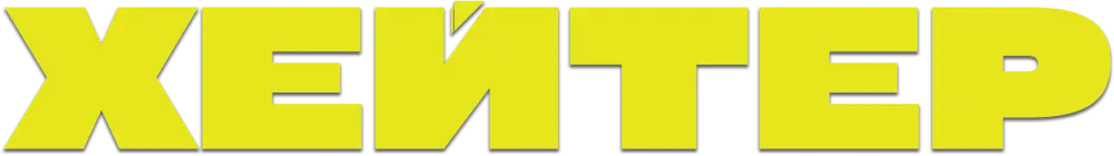 Хейтер