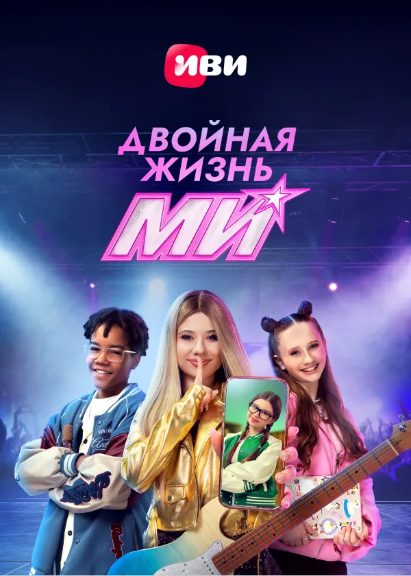 Двойная жизнь Ми