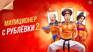 Милиционер с Рублёвки