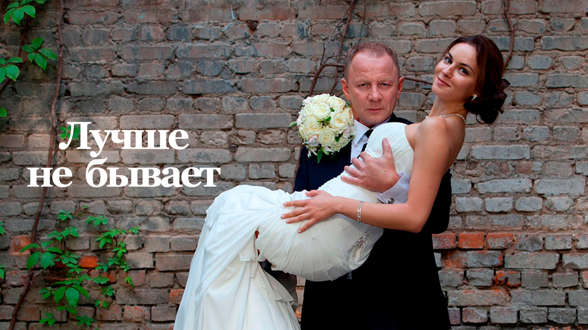 Лучше не бывает