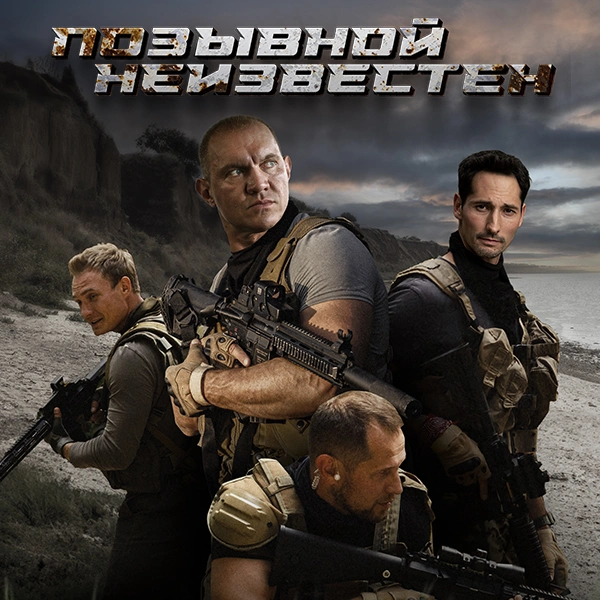 Позывной неизвестен