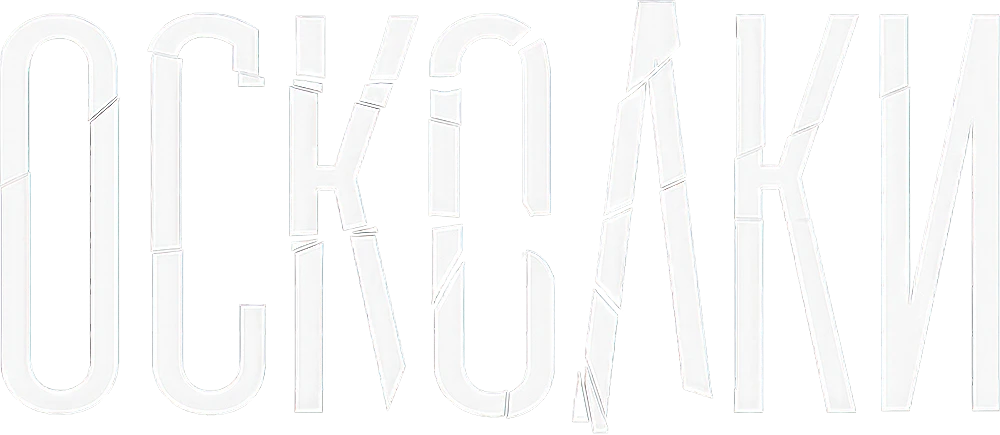 Осколки