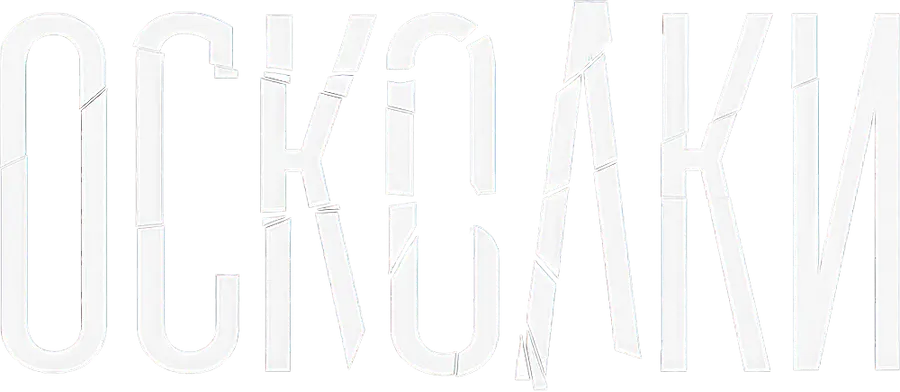 Осколки