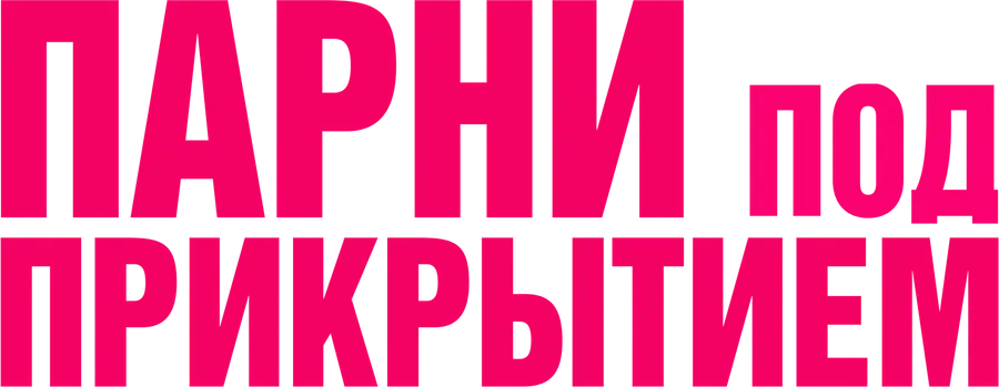 Парни под прикрытием
