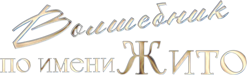 Волшебник по имени Жито