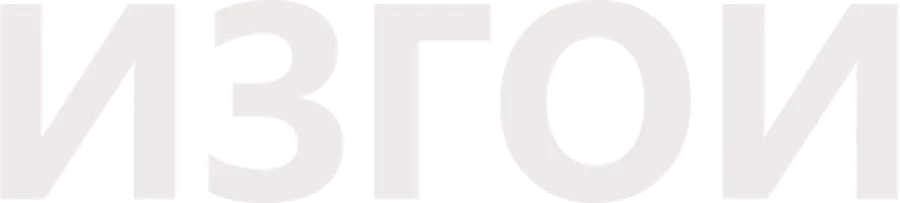 Изгои