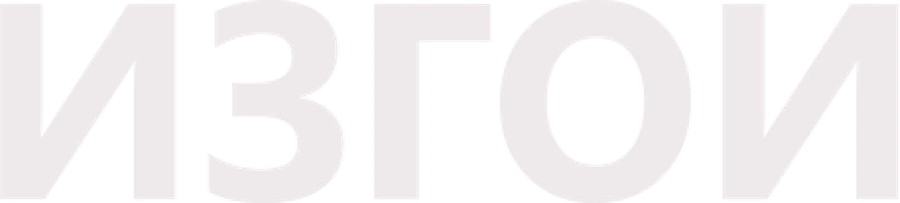 Изгои