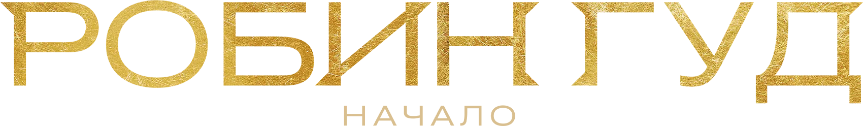 Робин Гуд: Начало