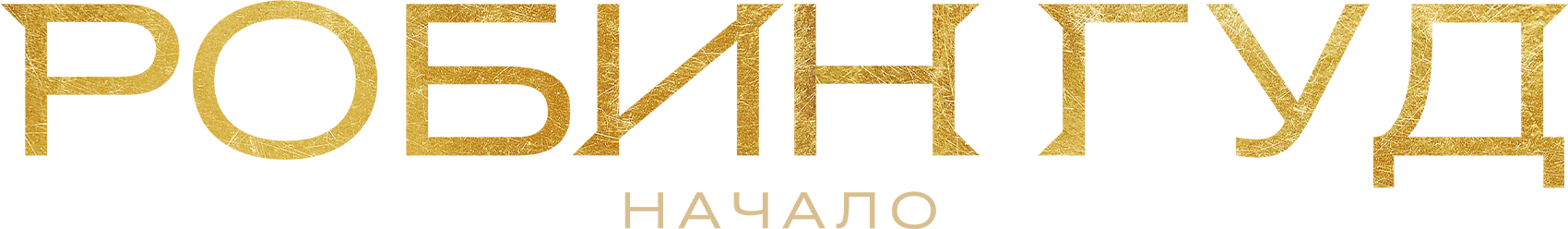 Робин Гуд: Начало