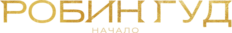 Робин Гуд: Начало